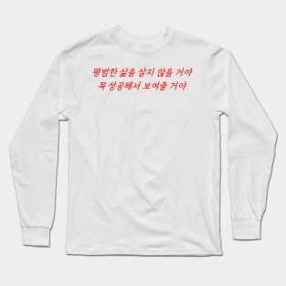 HANGEUL I'm not going to live an ordinary life. I will succeed and prove it Long Sleeve T-Shirt